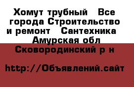 Хомут трубный - Все города Строительство и ремонт » Сантехника   . Амурская обл.,Сковородинский р-н